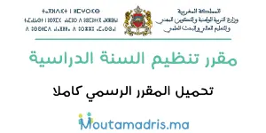 مقرر تنظيم السنة الدراسية 2022-2023