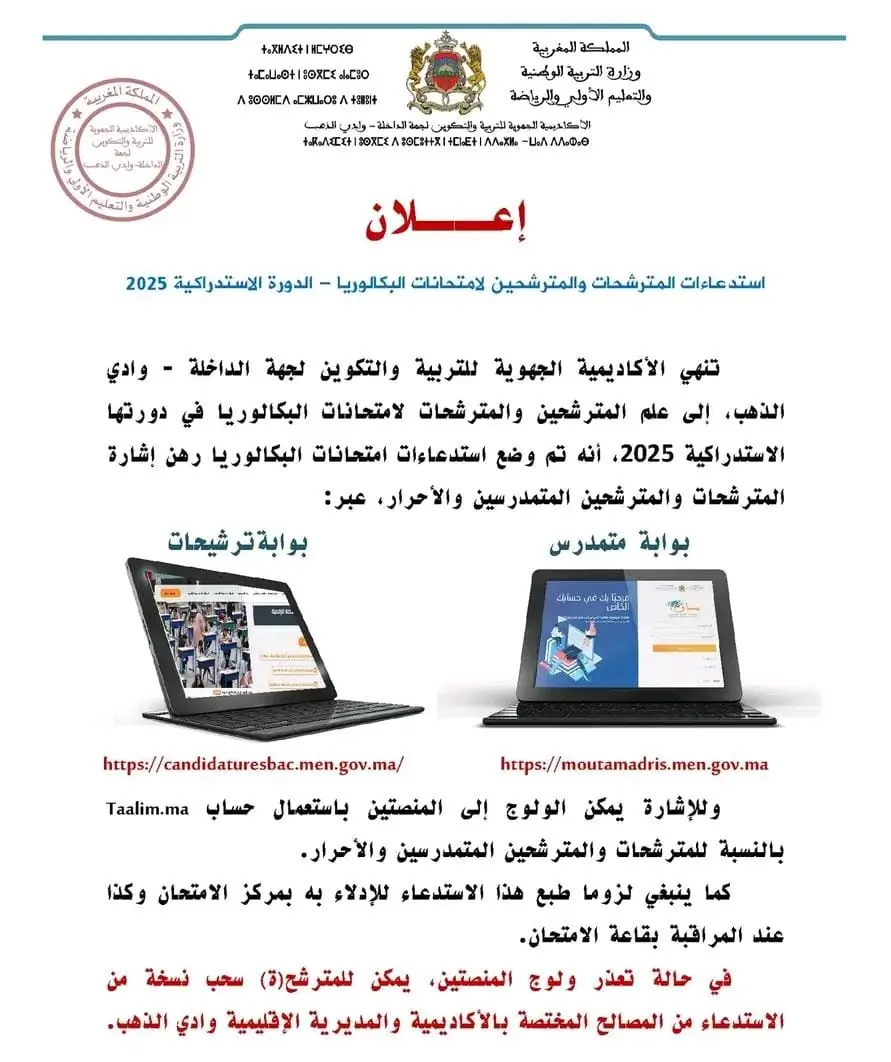 استدعاء البكالوريا 2025 Convocation Bac