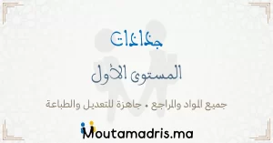 جذاذات المستوى الاول ابتدائي