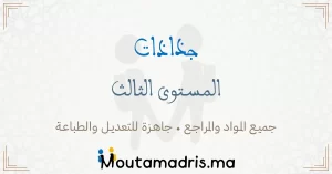 جذاذات المستوى الثالث ابتدائي