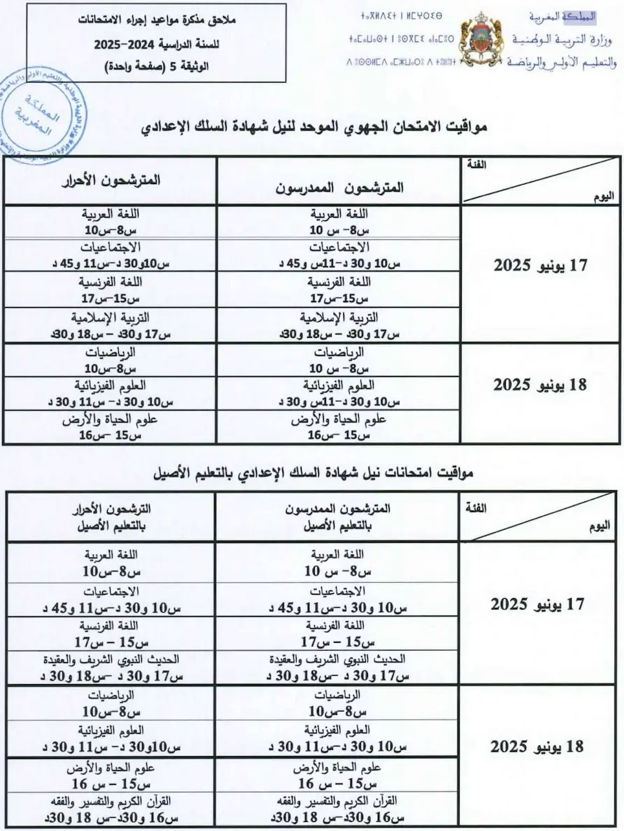 تاريخ اجتياز الامتحان الجهوي الثالثة اعدادي 2025