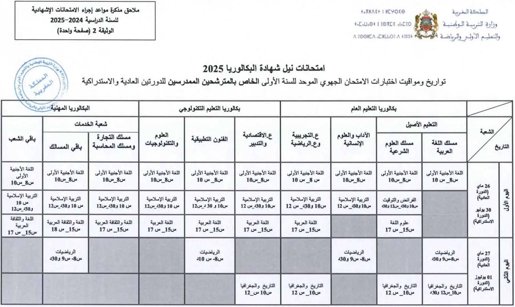 تاريخ اجتياز الامتحان الجهوي اولى باك 2025