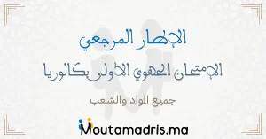 الإطار المرجعي اولى باك