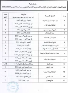 لائحة العطل المدرسية 2025-2026 vacance scolaire
