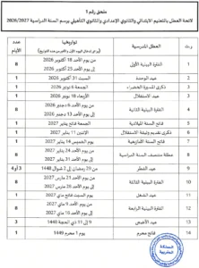 Vacances scolaires لائحة العطل المدرسية 2026-2027