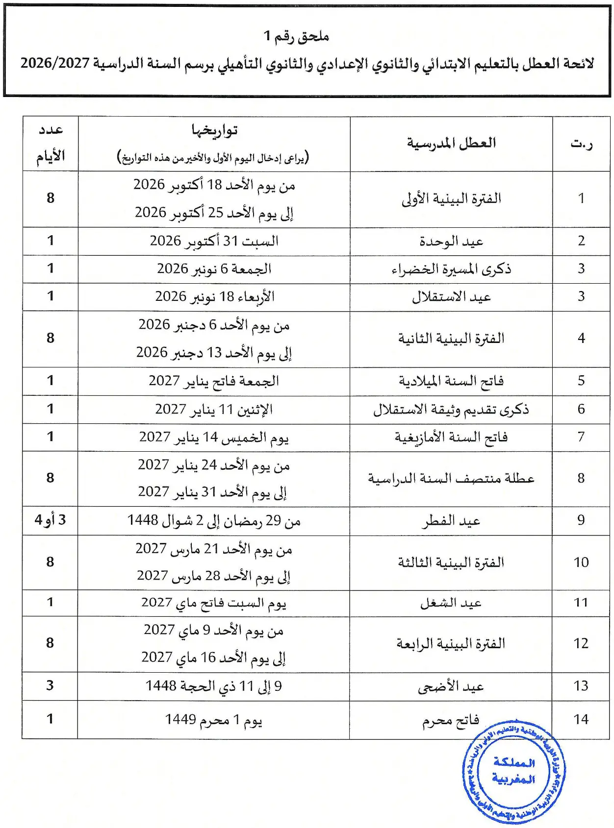 لائحة العطل المدرسية 2026-2027